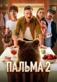 Пальма 2 (2024)